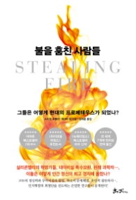 불을 훔친 사람들 - 그들은 어떻게 현대의 프로메테우스가 되었나?